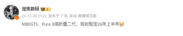 华为Pura X2阔折叠2026上半年退场