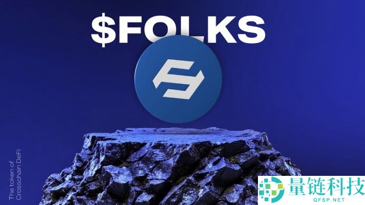 Folks Finance(FOLKS)币是什么?值得投资吗?FOLKS代币经济与前景分析