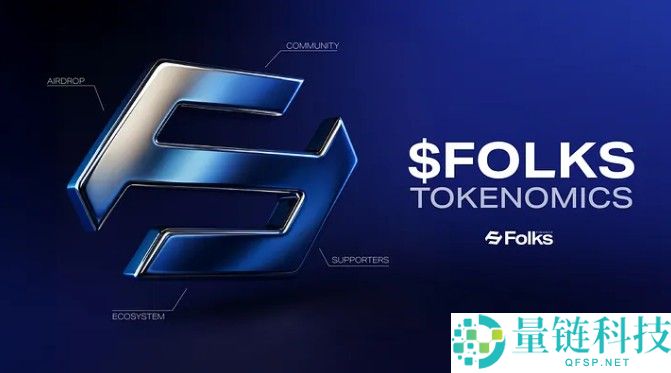 Folks Finance(FOLKS)币是什么?值得投资吗?FOLKS代币经济与前景分析