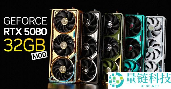 RTX 5080爆改32GB显存,谁还等24GB SUPER
