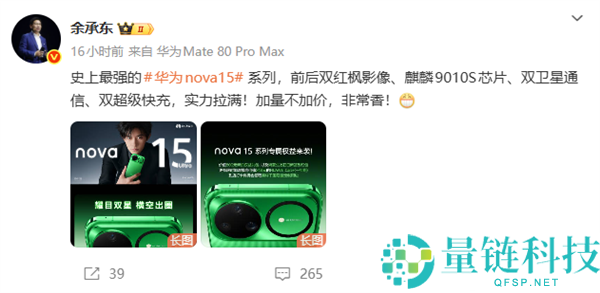 史上最强华为nova 15系列压轴退场 余承东,加量不加价 异常香
