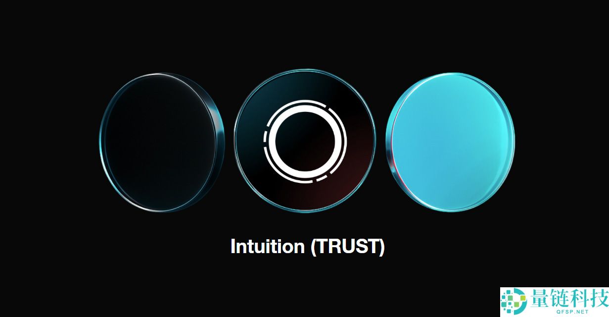 Intuition（TRUST）币是什么？如何运作？代币经济学、工作原理介绍