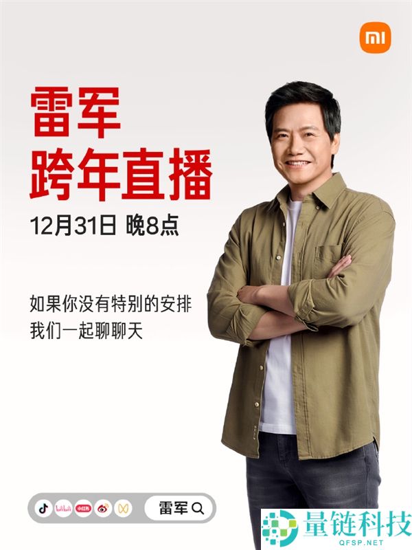 雷军公布12月31日跨年直播 请工程师现场拆车