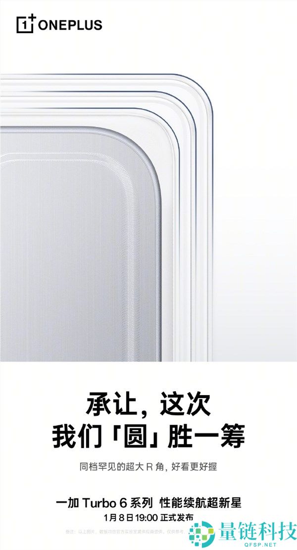 一加Turbo 6系列设计细节发布 同档稀有超大R角
