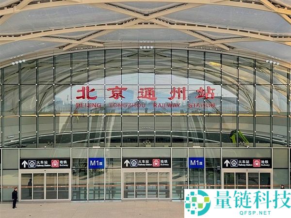 北京通州站正式开通投运：26分钟就能到天津