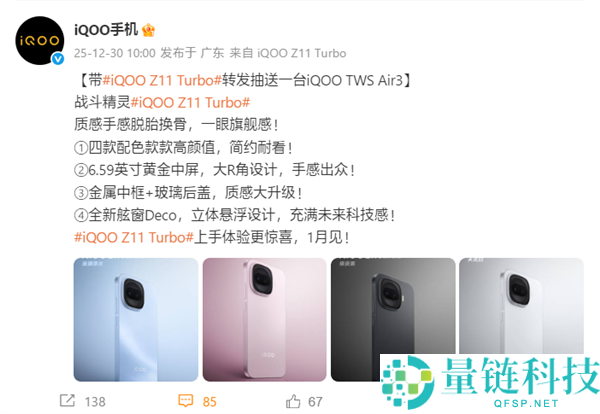 iQOO Z11 Turbo官宣1月见：第五代骁龙8+金属中框