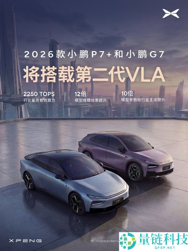 智驾效率飙12倍,2026款小鹏P7+和G7官宣：将搭载第二代VLA