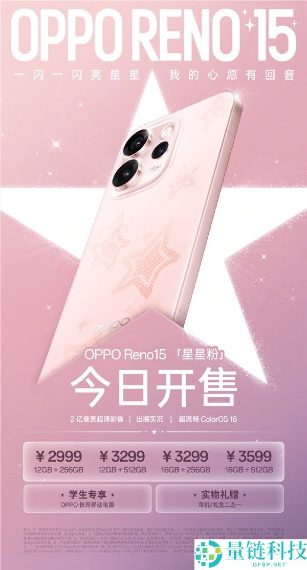 2999元起 OPPO Reno15新配色星星粉开售 行业首发星闪光栅工艺