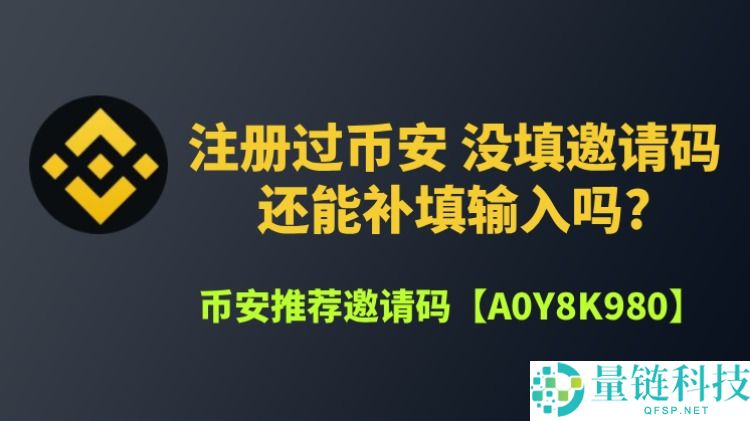 币安邀请码忘记输入了怎么办?能补填吗?一文分享详细补救流程