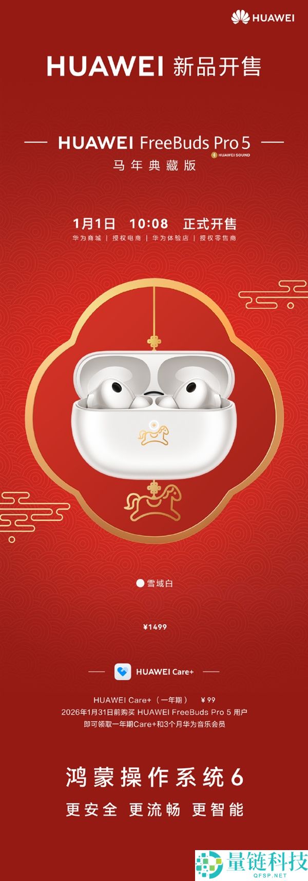 1499元 华为FreeBuds Pro 5马年典藏版开售：专属弹窗、烫金篆刻小马