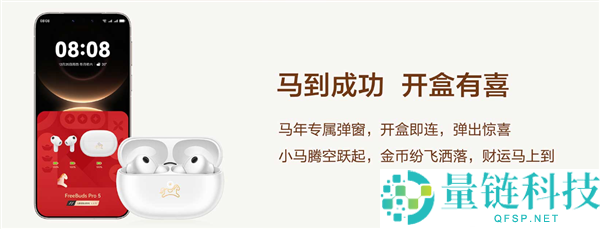 1499元 华为FreeBuds Pro 5马年典藏版开售：专属弹窗、烫金篆刻小马