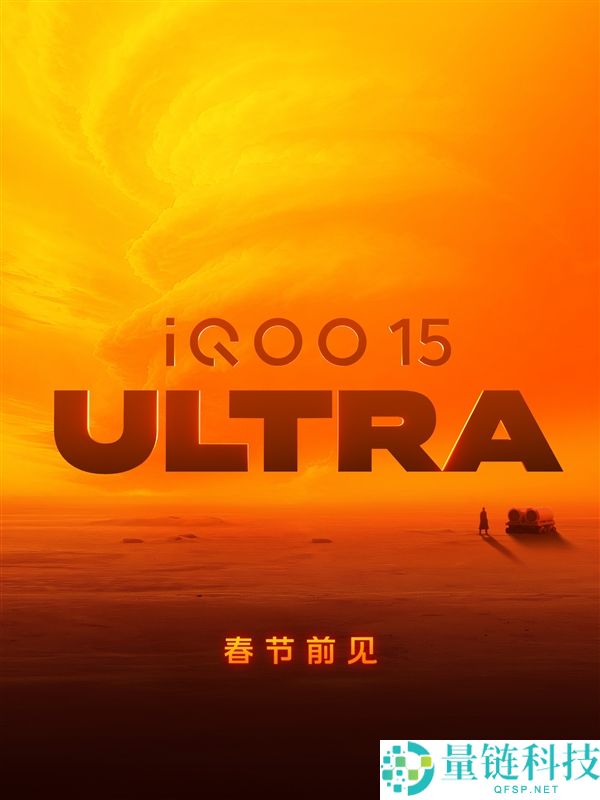 2026年首款机能Ultra,iQOO 15 Ultra 2月表态：机能无敌