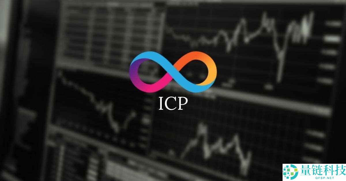 互联网计算机（ICP）币是什么？ICP价格趋势、未来前景及购买方法