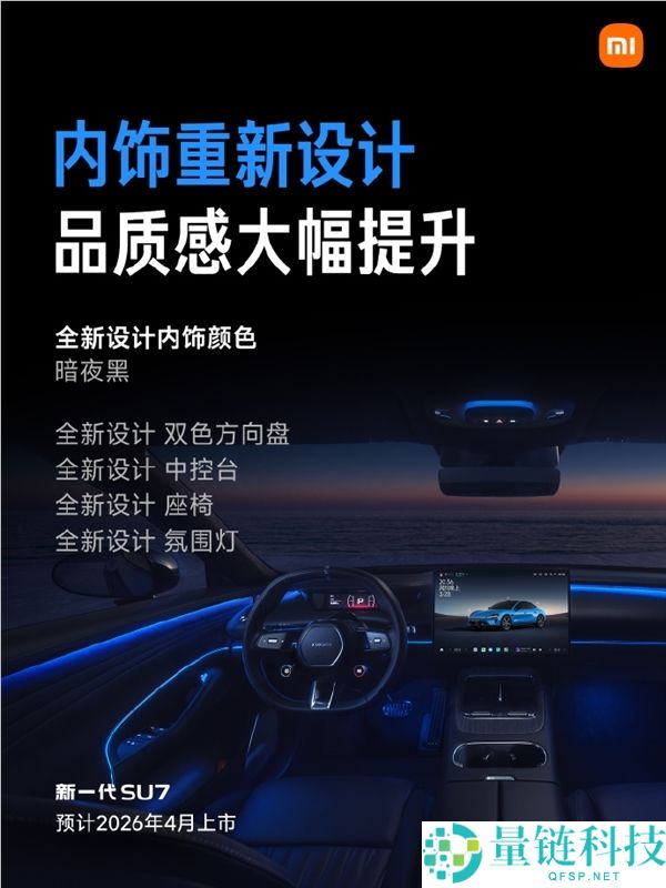 预售22.99万元起,新一代小米SU7配置正式发布,内饰大晋级、最长续航902km