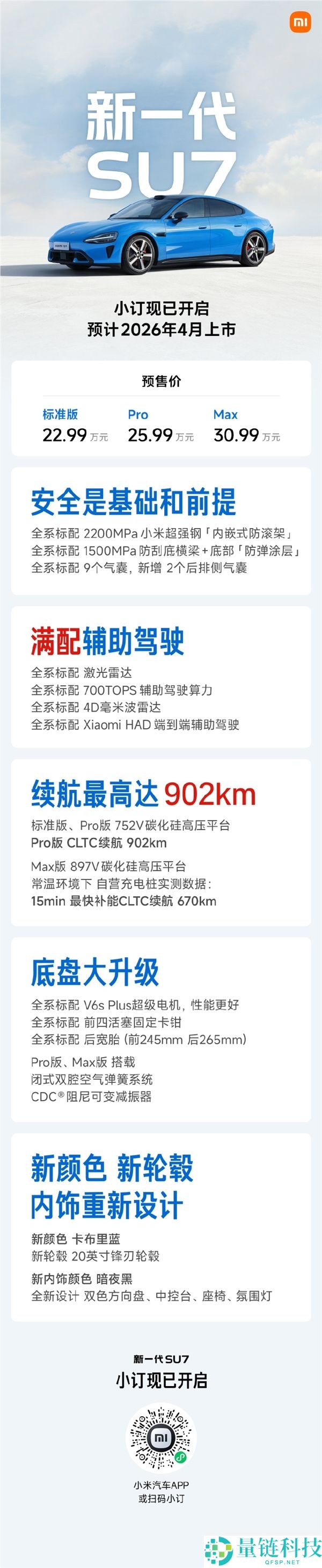 预售22.99万元起,新一代小米SU7配置正式发布,内饰大晋级、最长续航902km