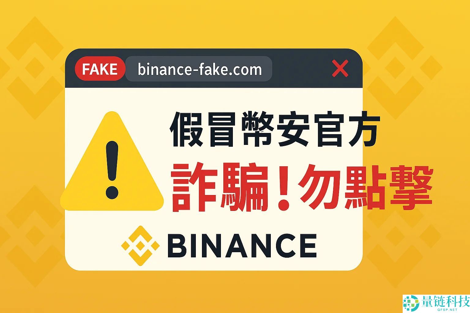 币安交易所是诈 骗吗？被骗了怎么办？官方最强查证工具介绍（诈 骗手法全解析）