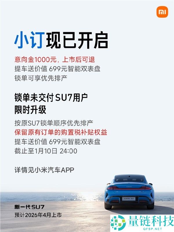 锁单未交付SU7车主可晋级,雷军发布新SU7全信息,预售22.99万起 标配激光雷达等