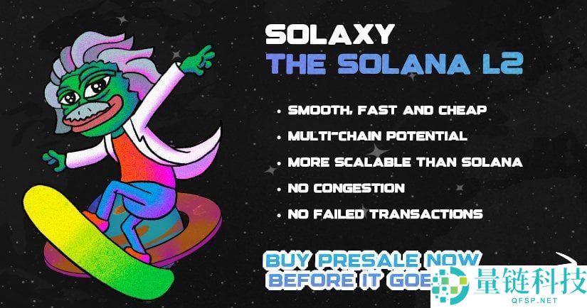 Solaxy（$SOLX）币是什么？SOLX代币经济学、路线图及价格预测