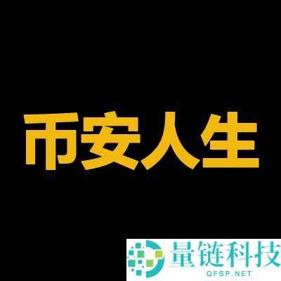 币安人生是什么？为何暴涨？币安人生迷因币介绍