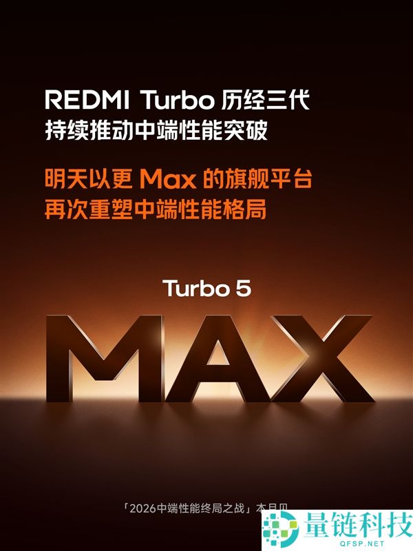 全球首发天玑9500s,REDMI Turbo 5 Max今天官宣