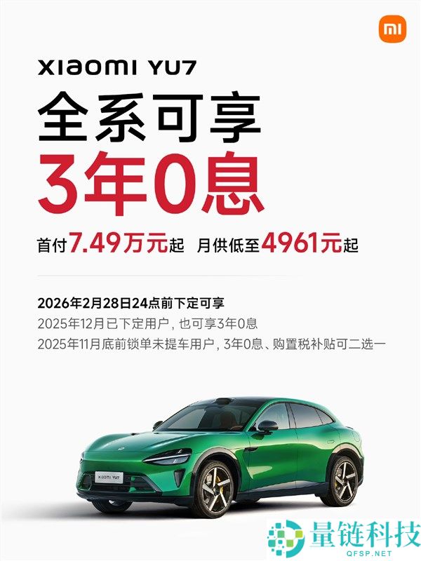 小米YU7首推7年低息购车政策,首付4.99万起 最高可省2.9万元