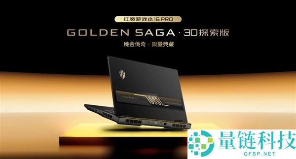 红魔游戏本16 Pro GOLDEN SAGA 3D索求版表态：首发流金水冷设计 外形炫酷