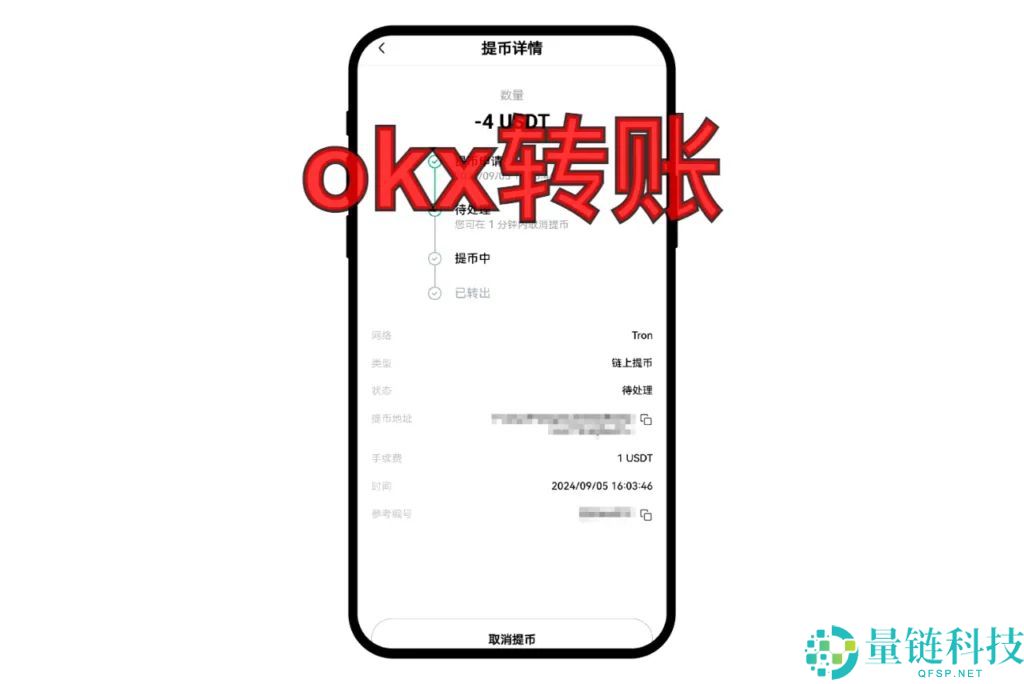 欧易OKX转账教程：一张清单教你完成提币全流程