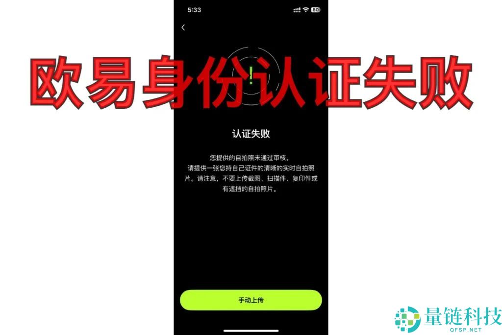 欧易OKX身份认证指南：新手一次通过的完整流程