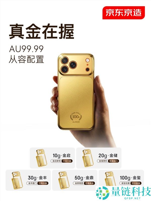 首批秒售罄,京东,京造Au99.99黄金手机壳第二批已开启预定