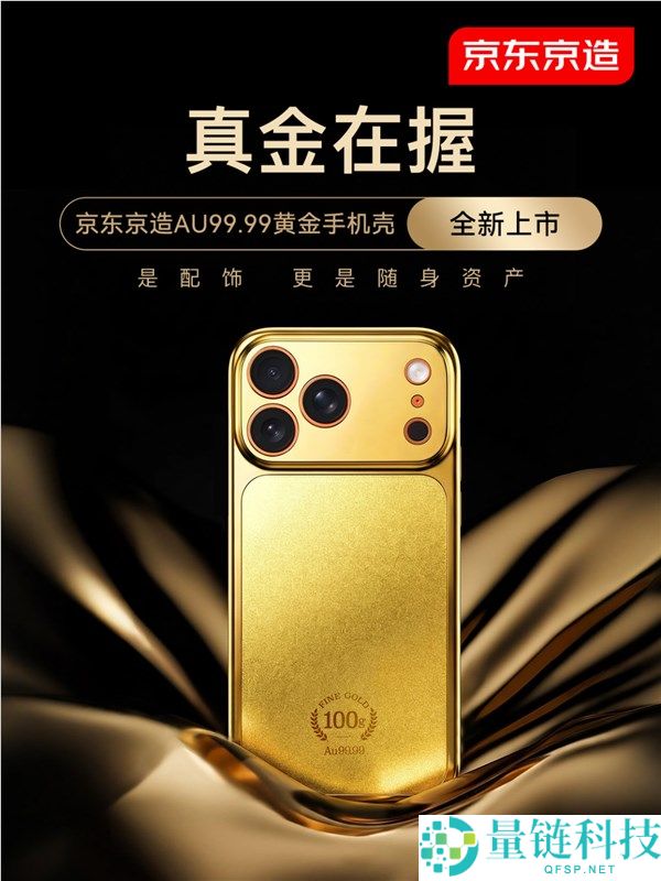 首批秒售罄,京东,京造Au99.99黄金手机壳第二批已开启预定