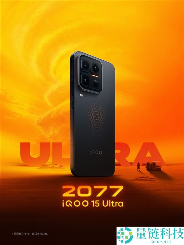 首款机能Ultra旗舰来了,iQOO 15 Ultra定档2月4日