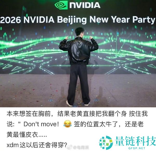 英伟达员工晒年会最牛年关奖：黄仁勋亲笔签名的皮衣