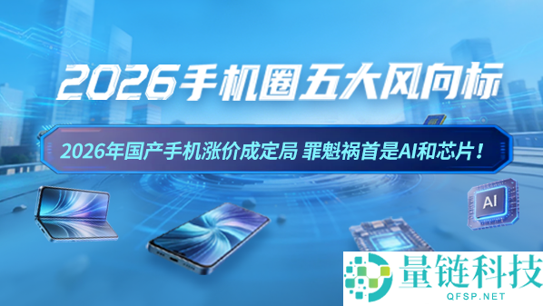 2026年国产手机涨价成定局 祸首罪魁是AI和芯片,
