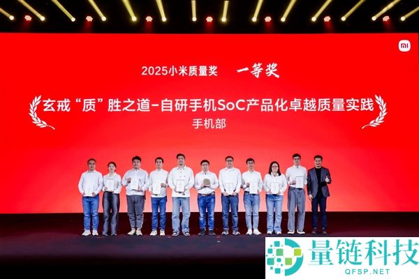 最高声誉,小米举行年度质量奖赞誉大会 玄戒芯片产物化项目获一等奖