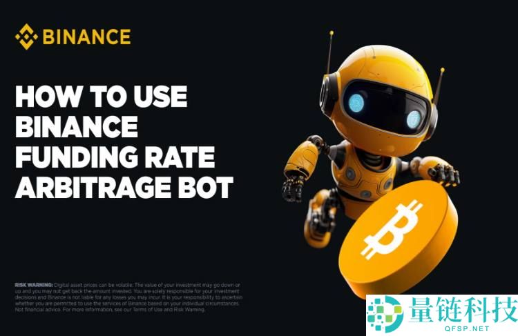 币安资金费率套利机器人是什么?如何运作?币安资金费率套利机器人操作教学