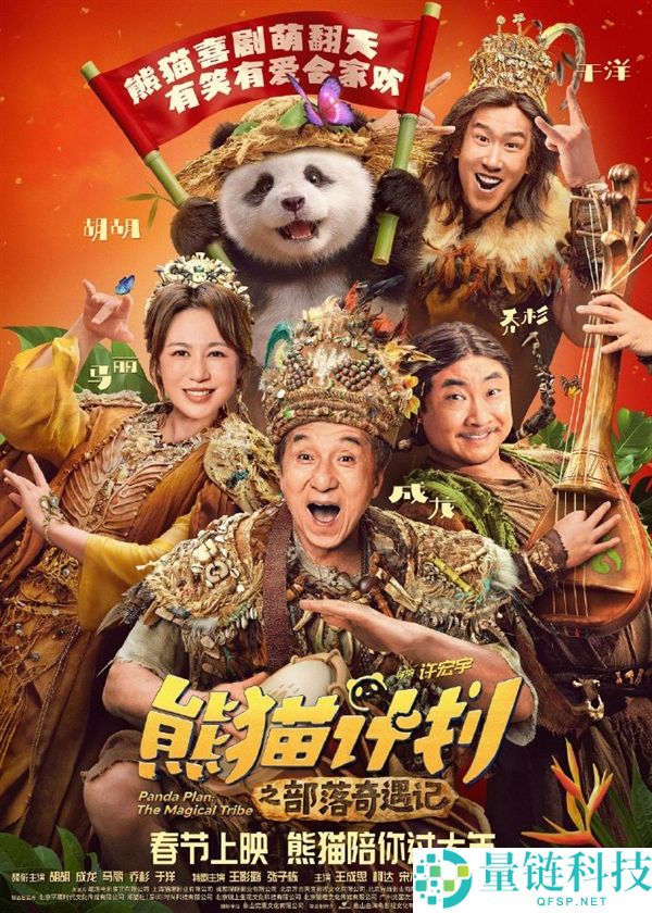 马丽、成龙主演,喜剧片子《熊猫设计之部落奇遇记》定档2026年春节上映