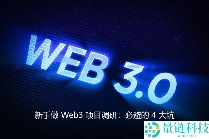 新手做 Web3 项目调研：必避的 4 大坑