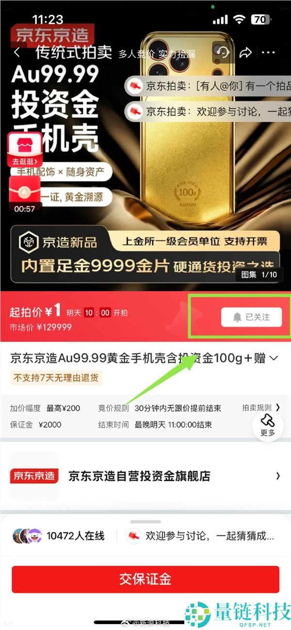 价值129999元,京东京造100g黄金手机壳明天拍卖,1元起拍