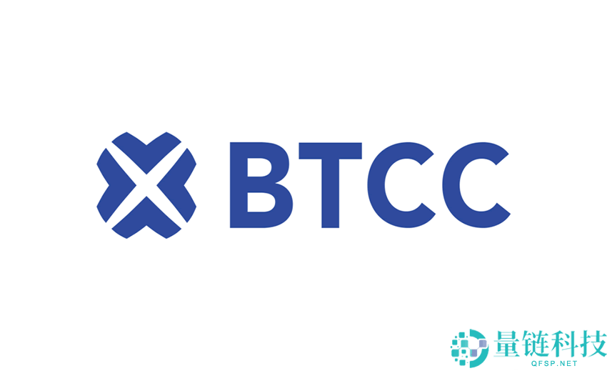 BTCC交易所安全吗？靠谱吗？附BTCC使用攻略