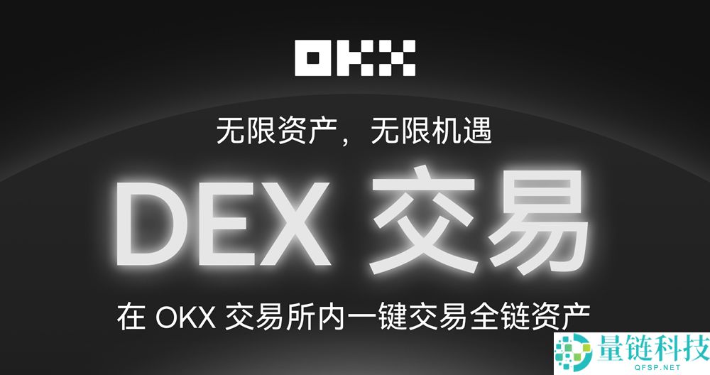OKX上线内置DEX，如何在欧易交易所进行DEX交易？