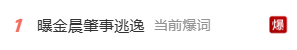 演员金晨被曝闯祸逃逸让助理顶包 交警回应：正在核实