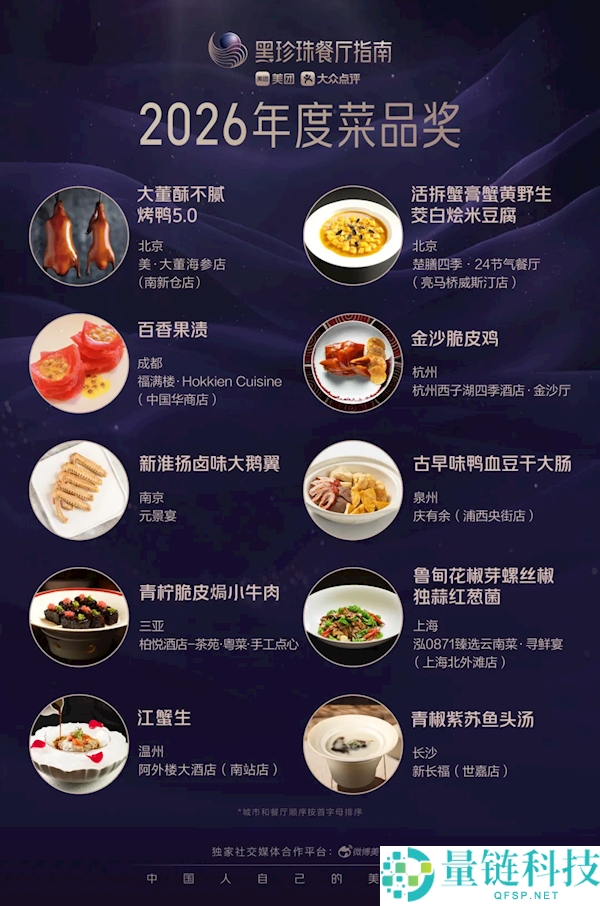 2026黑珍珠餐厅指南正式发布：上榜餐厅达263家 掩盖32城