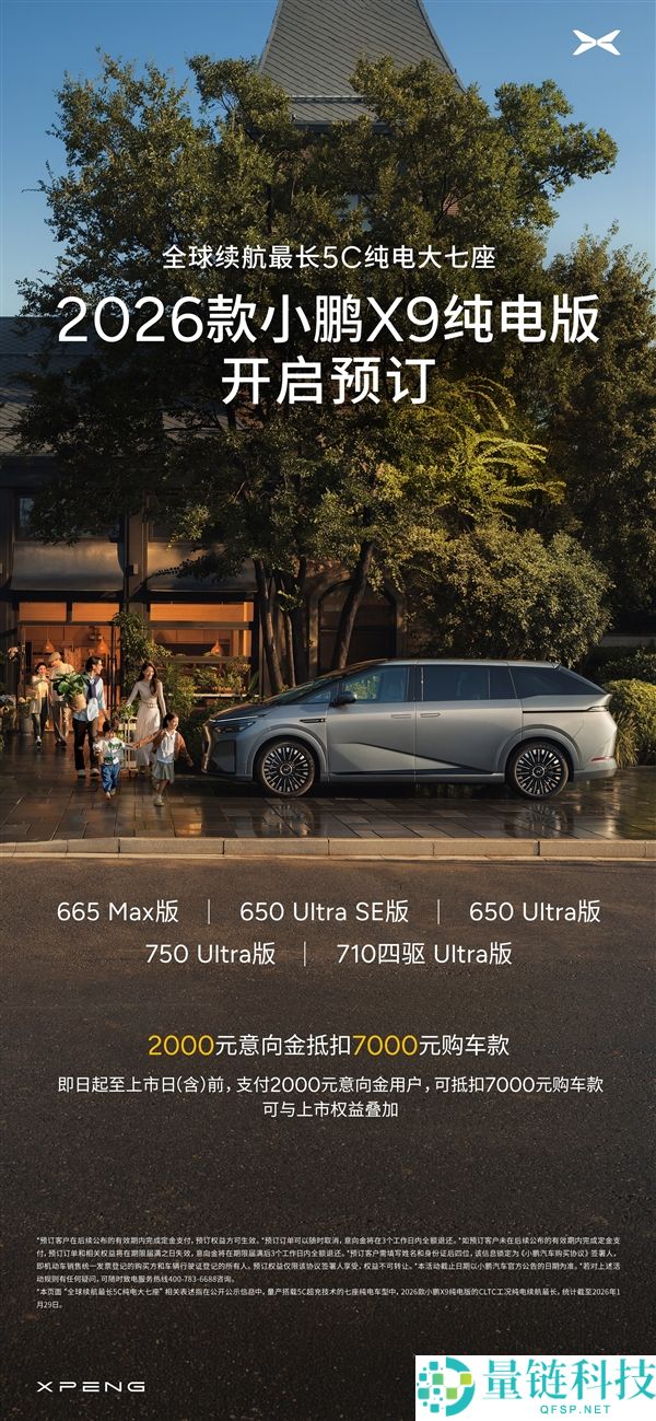 全球续航最长的5C纯电大七座,2026款小鹏X9预定权益一图看懂
