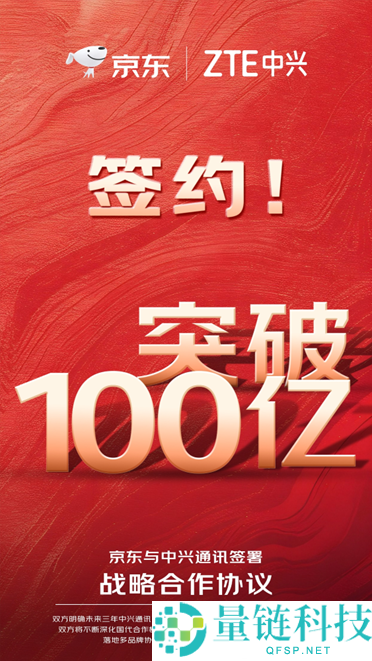 京东、中兴签订计谋协作：三年全渠道销售要破百亿,