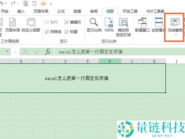 excel怎么把第一行固定在顶端?excel把第一行固定在顶端的方法