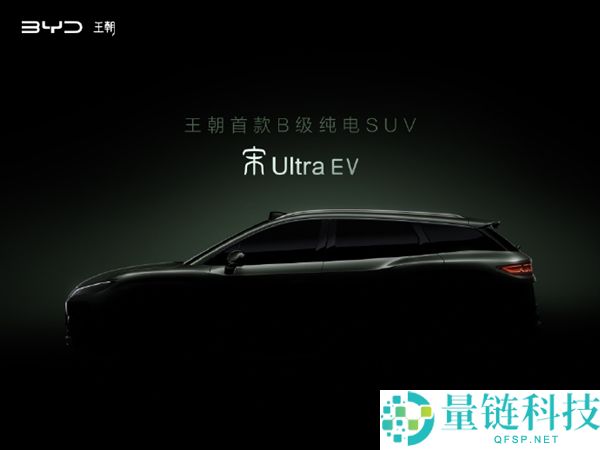 纯电新卷王就位,比亚迪宋Ultra EV官宣：有望本年二季度上市