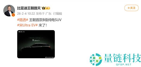 纯电新卷王就位,比亚迪宋Ultra EV官宣：有望本年二季度上市