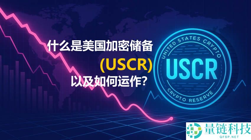 什么是美国加密储备(USCR)以及如何运作？USCR持有哪些资产？
