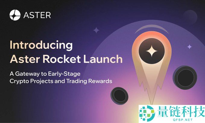 币价、口碑双逆势发展的 Aster 有何突围之道？Aster 2026 核心战略