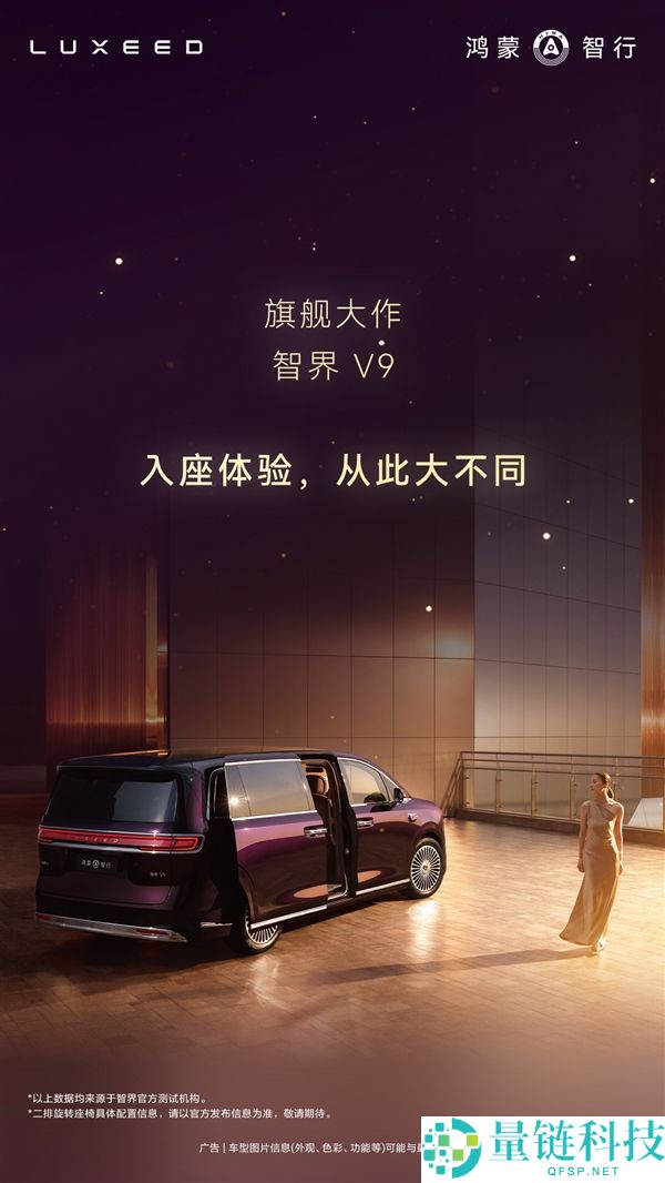 鸿蒙智行首款MPV智界V9座舱发布：二排座椅可对向扭转 秒变会客堂